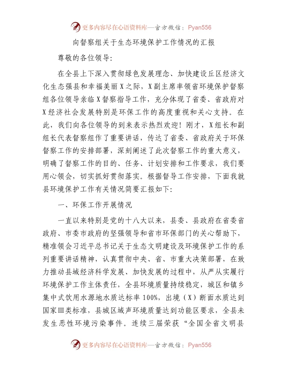 向督察组关于生态环境保护工作情况的汇报.docx_第1页