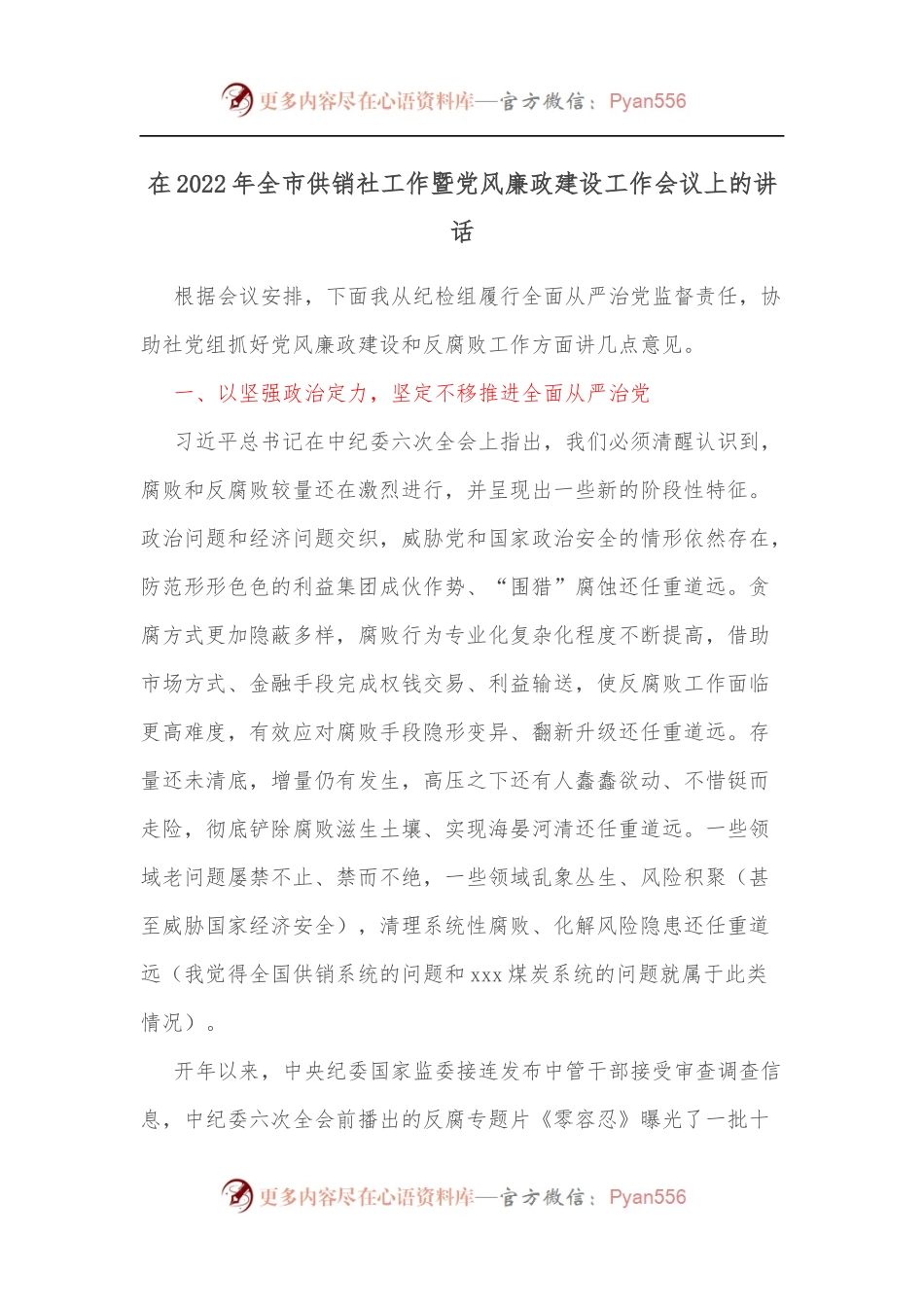 在2022年全市供销社工作暨党风廉政建设工作会议上的讲话.docx_第1页