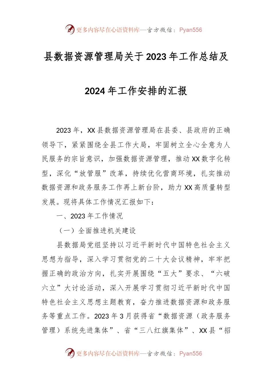 县数据资源管理局关于2023年工作总结及2024年工作安排的汇报.docx_第1页