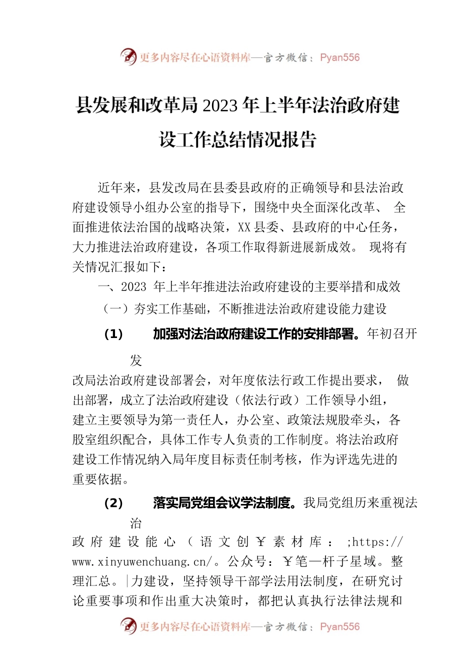 县发展和改革局2023年上半年法治政府建设工作总结情况报告.docx_第1页