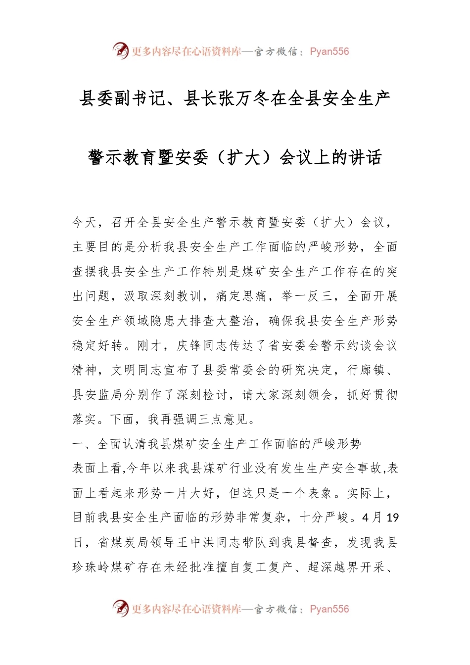 县委副书记、县长  张万冬在全县安全生产警示教育暨安委（扩大）会议上的讲话稿.docx_第1页
