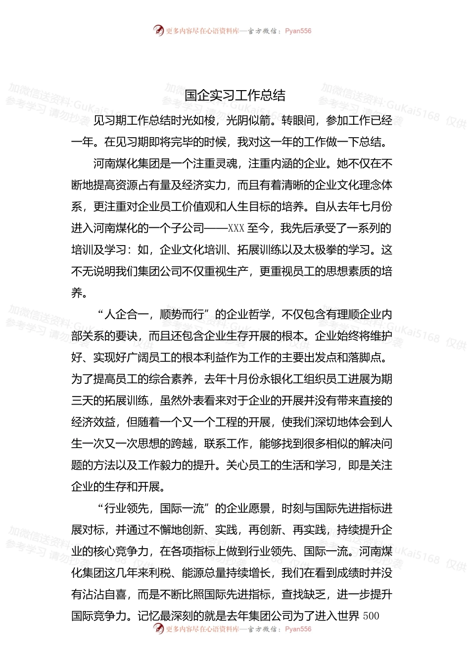 国企实习工作总结.docx_第1页