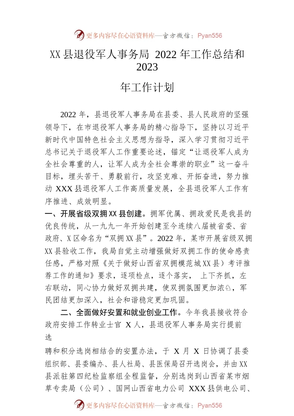 县退役军人事务局2022年工作总结和2023年工作计划.docx_第1页