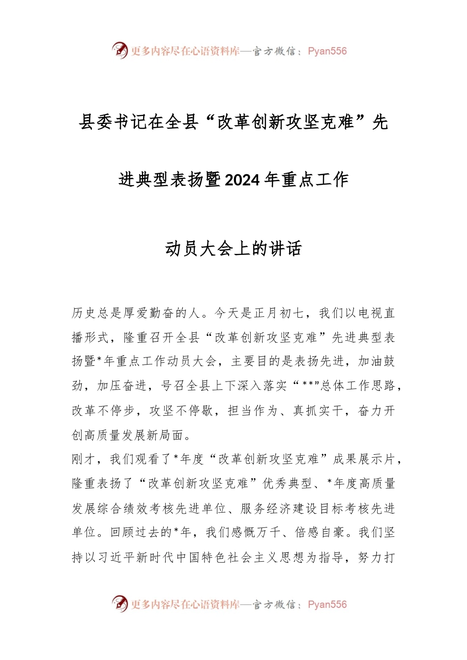 县委书记在全县“改革创新攻坚克难”先进典型表扬暨2024年重点工作动员大会上的讲话稿.docx_第1页