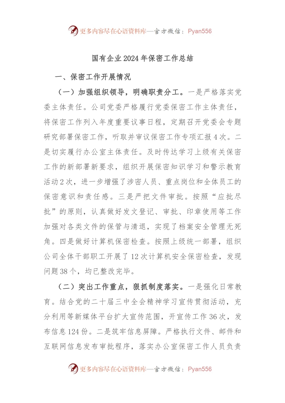 国有企业2024年保密工作总结.docx_第1页