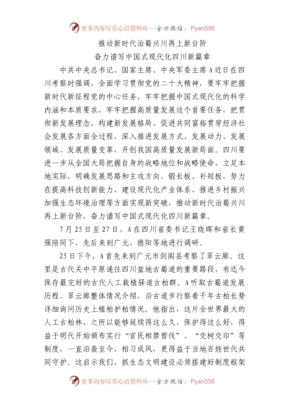 四川考察重要讲话精神学习党课.docx_第1页