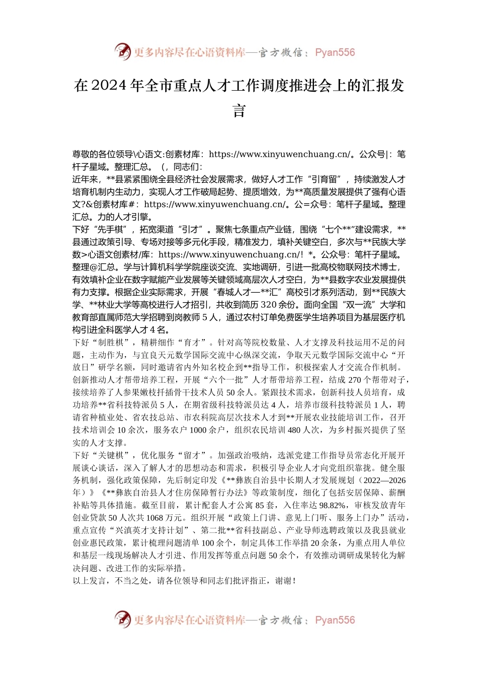 在2024年全市重点人才工作调度推进会上的汇报发言.docx_第1页