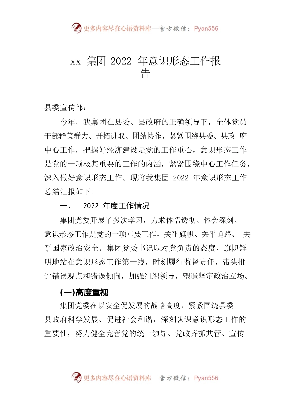 国企2022年意识形态工作报告.docx_第1页