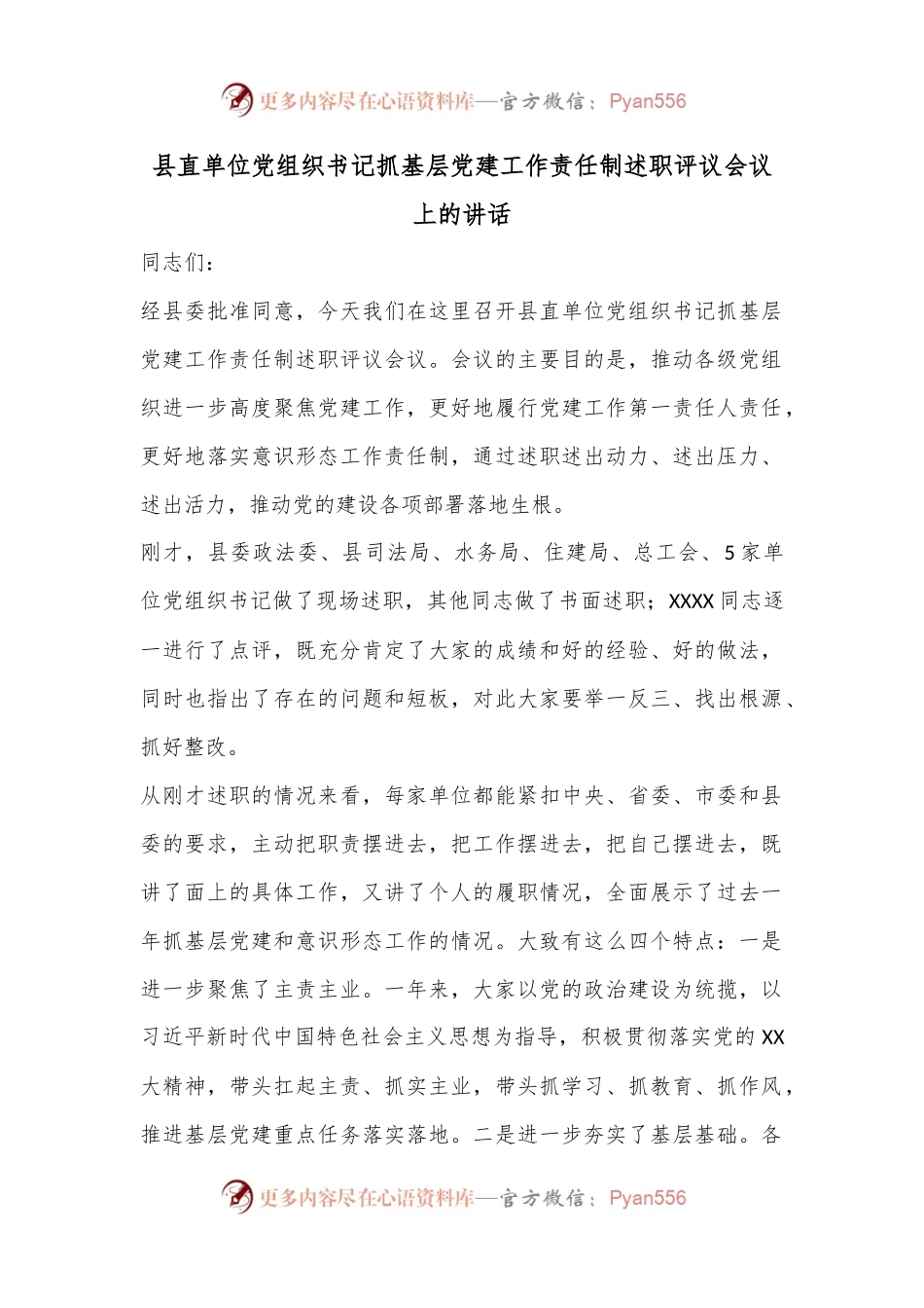 县直单位党组织书记抓基层党建工作责任制述职评议会议上的讲话.docx_第1页