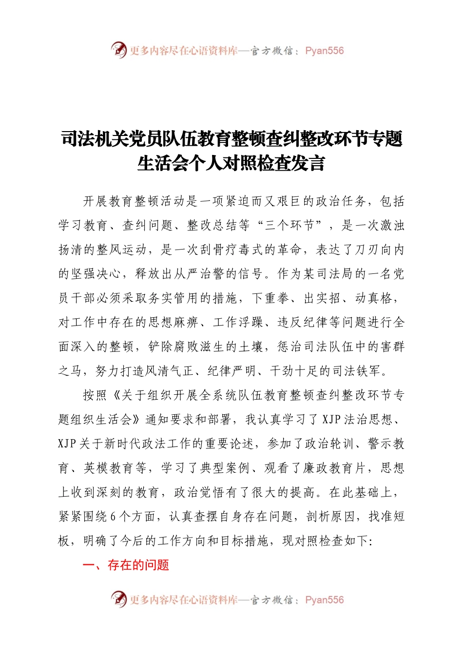司法机关党员队伍教育整顿查纠整改环节专题生活会个人对照检查发言（3）.docx_第1页