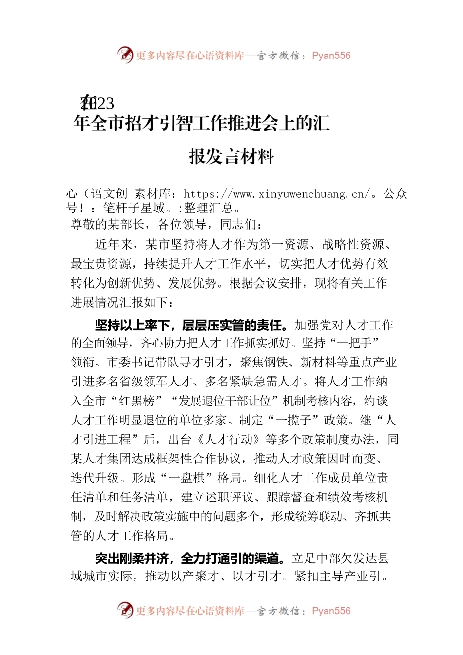在2023年全市招才引智工作推进会上的汇报发言材料.docx_第1页
