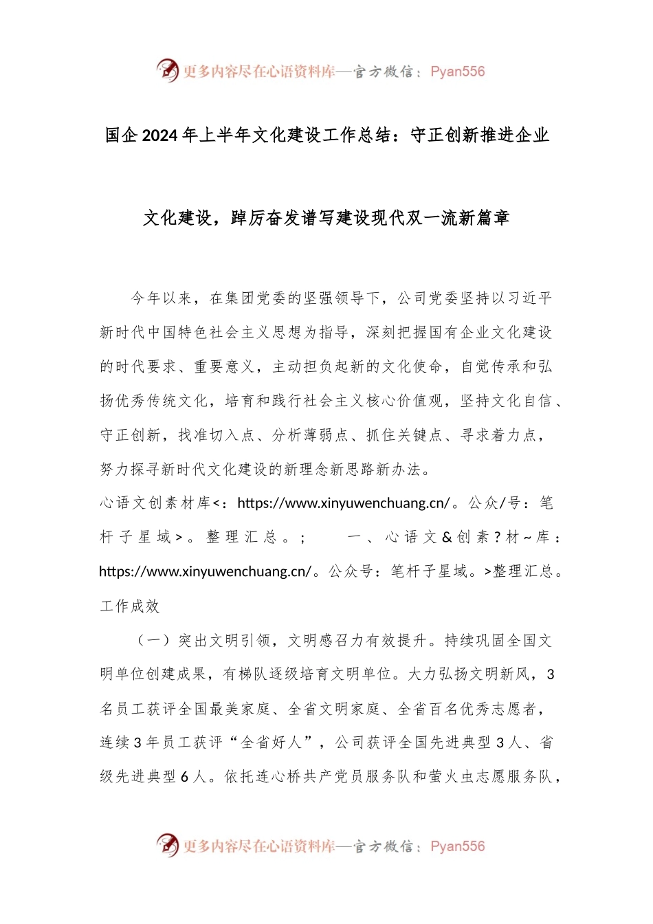 国企2024年上半年文化建设工作总结：守正创新推进企业文化建设，踔厉奋发谱写建设现代双一流新篇章.docx_第1页