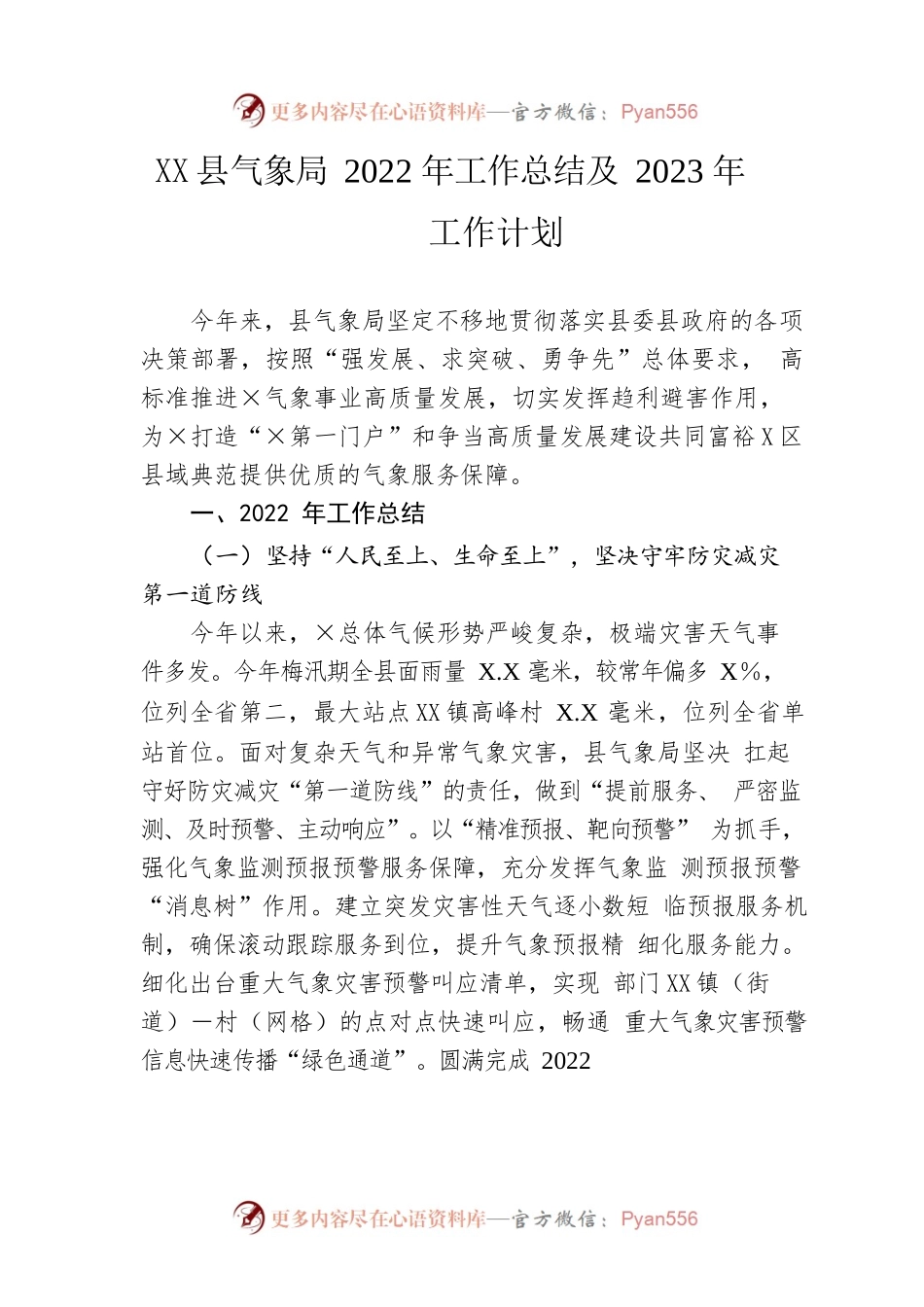 县气象局2022年工作总结及2023年工作计划.docx_第1页