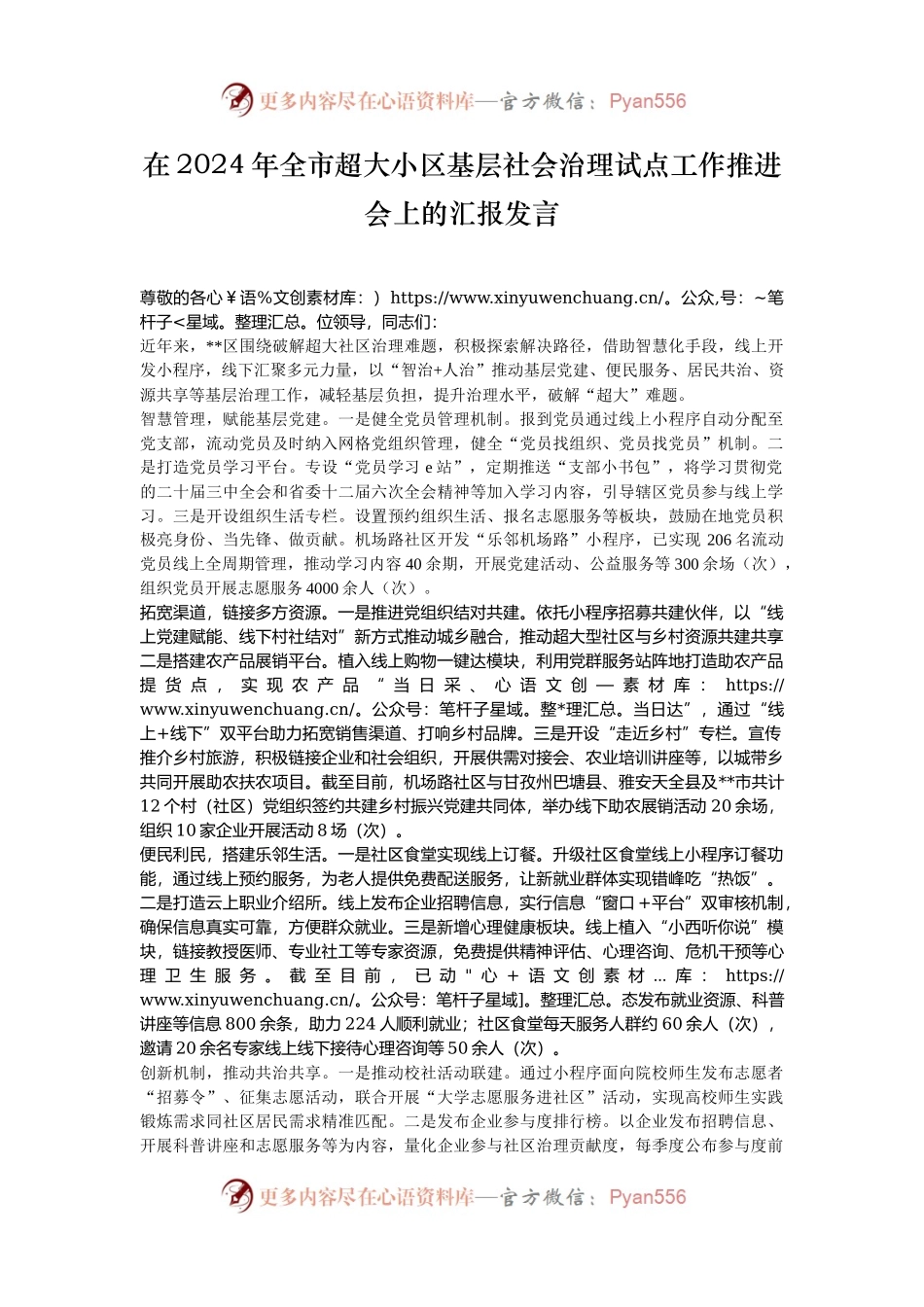 在2024年全市超大小区基层社会治理试点工作推进会上的汇报发言.docx_第1页