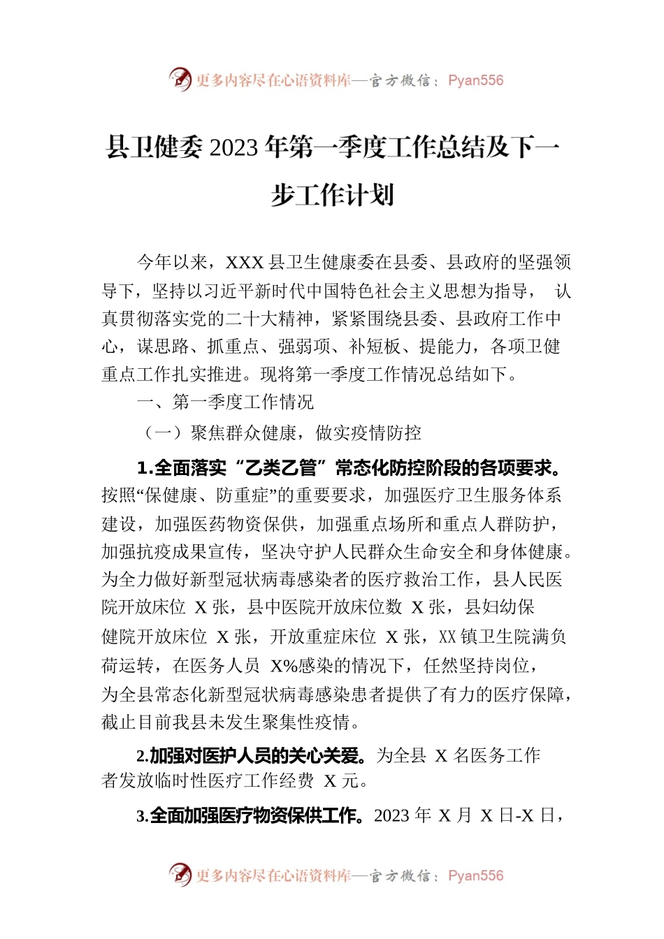 县卫健委2023年第一季度工作总结及下一步工作计划(20230331).docx_第1页