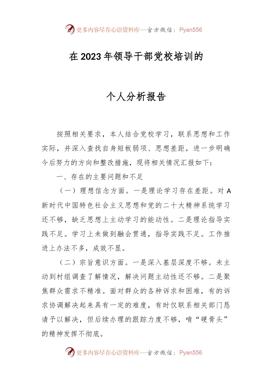 在2023年领导干部党校培训的个人分析报告.docx_第1页