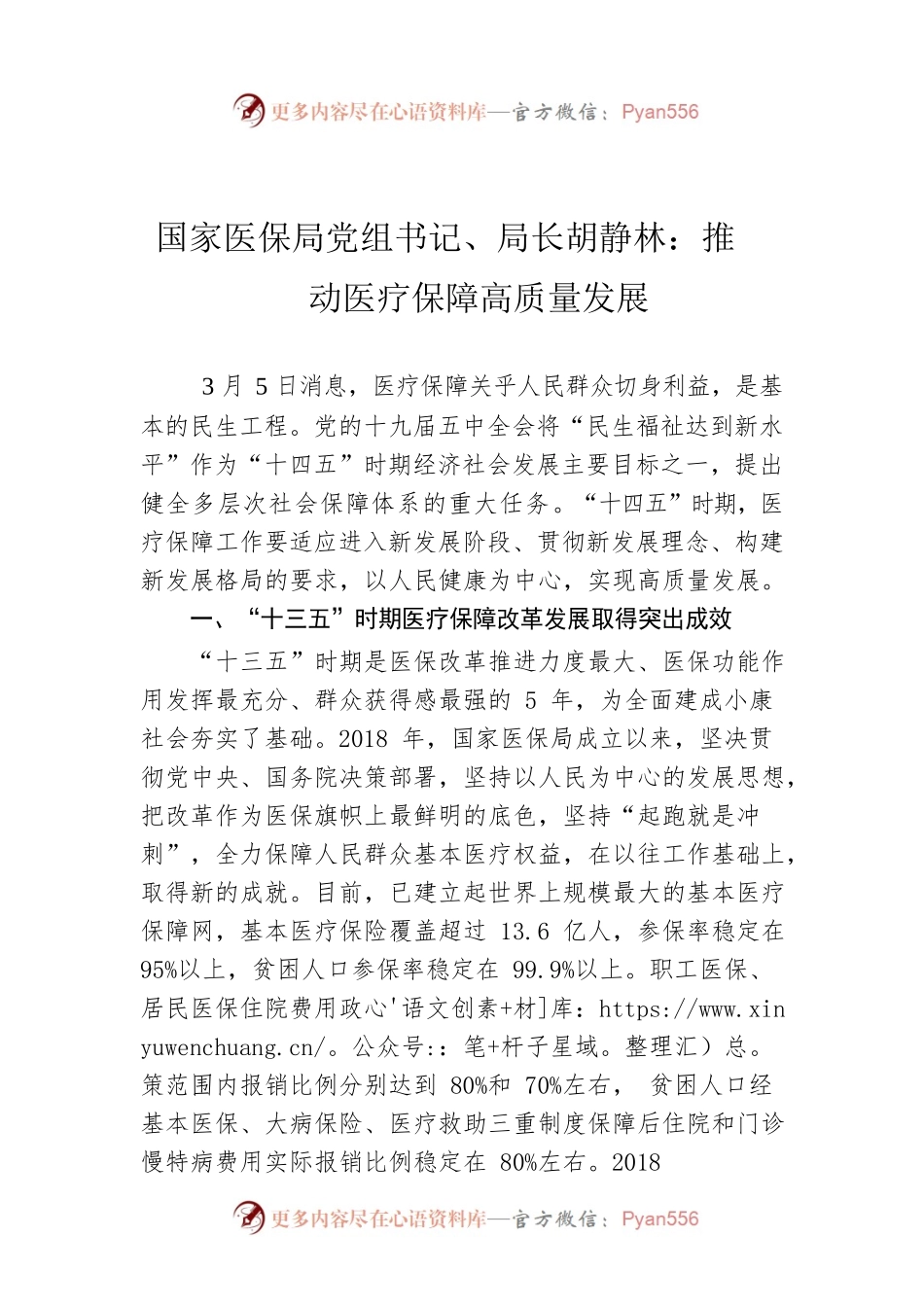 国家医保局党组书记、局长胡静林：推动医疗保障高质量发展.docx_第1页