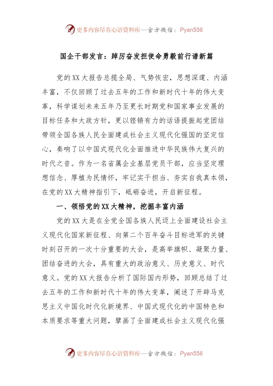 国企干部发言：踔厉奋发担使命勇毅前行谱新篇.docx_第1页