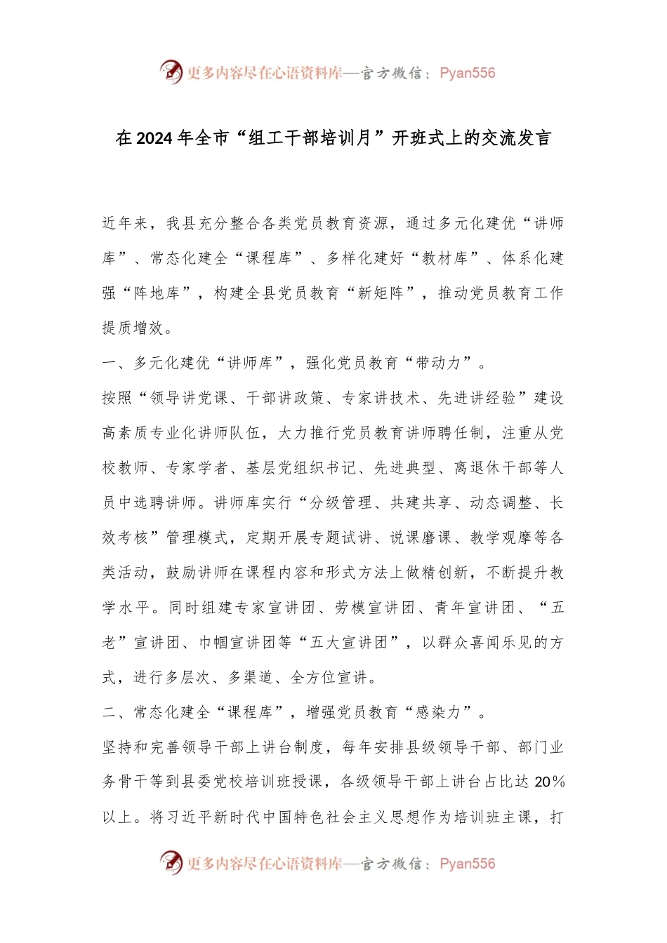 在2024年全市“组工干部培训月”开班式上的交流发言.docx_第1页