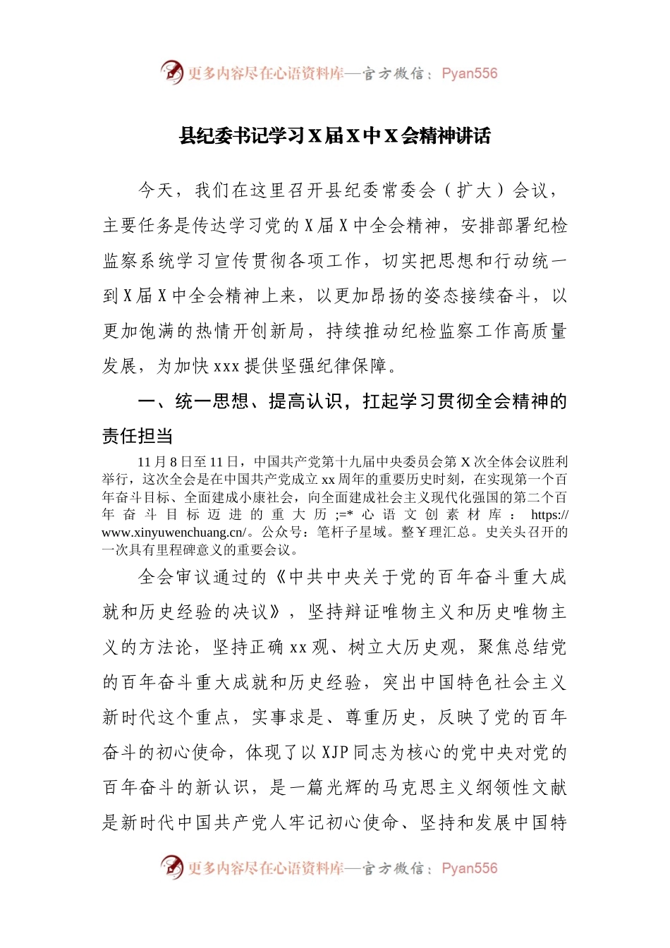 县纪委书记学习X届X中X会精神讲话.docx_第1页