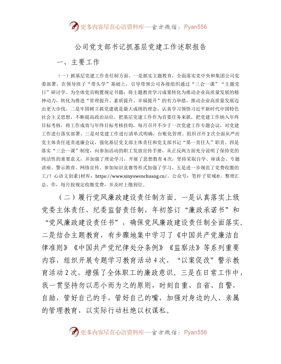 国企党支部书记抓党建工作述职报告2700字.docx_第1页