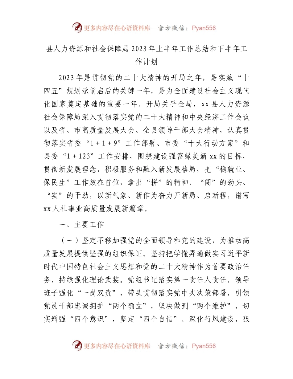县人社局2023年上半年工作总结和下半年工作计划.docx_第1页