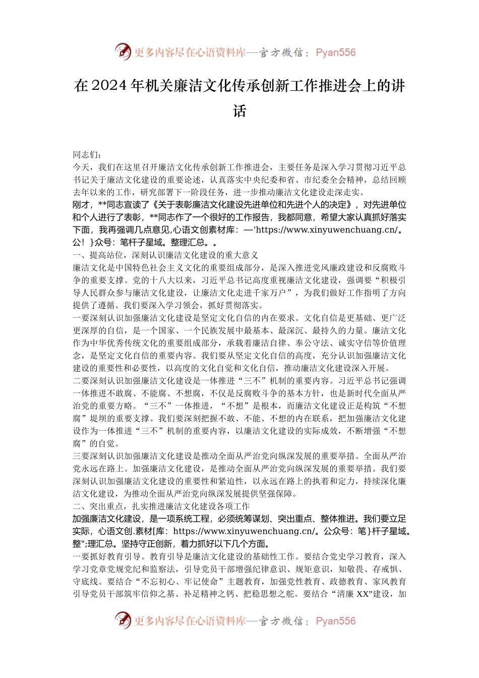 在2024年机关廉洁文化传承创新工作推进会上的讲话.docx_第1页
