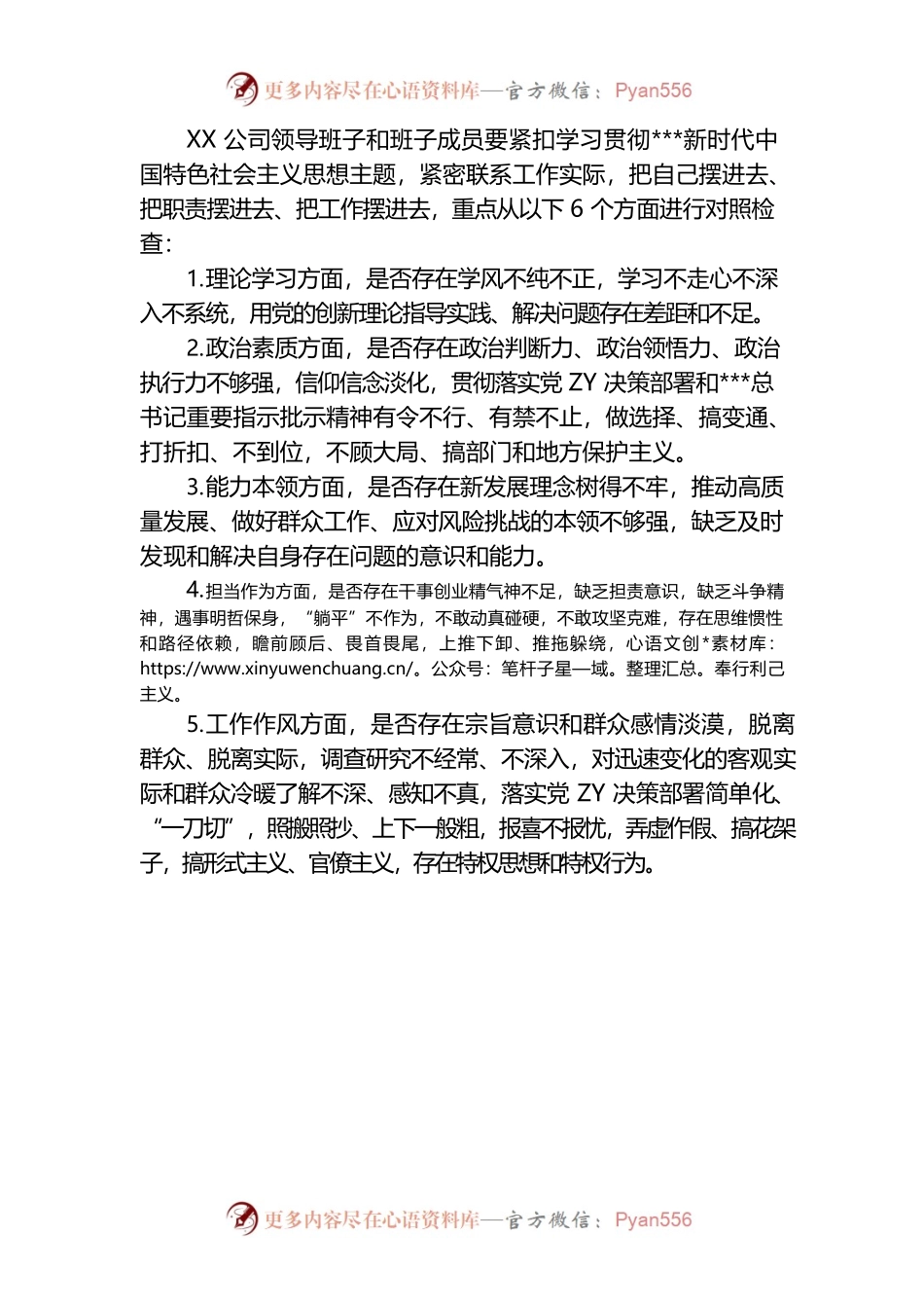 国企公司领导班子主题教育专题民主生活会方案.docx_第2页