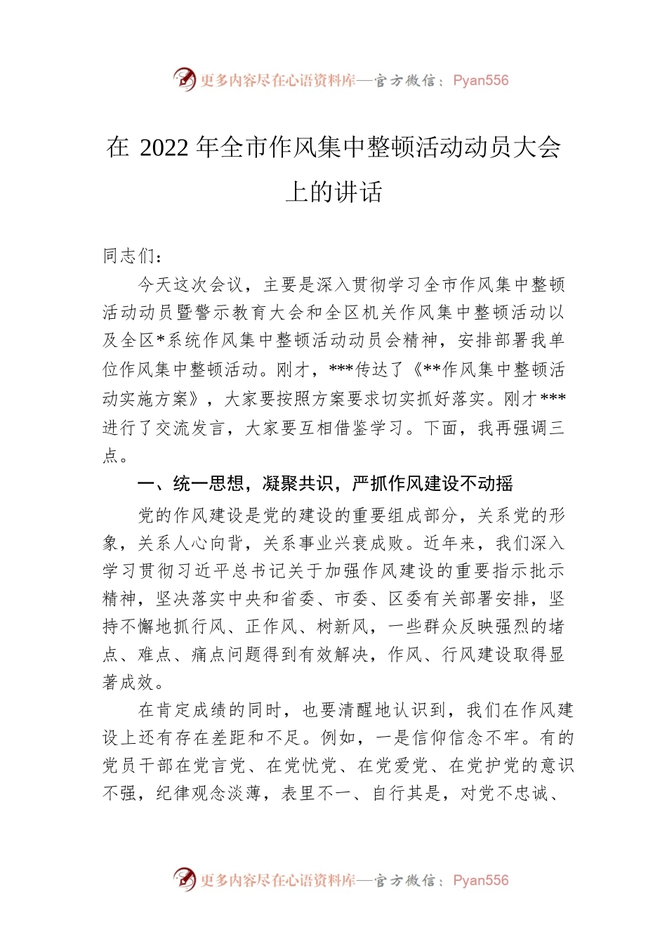 在2022年全市作风集中整顿活动动员大会上的讲话.docx_第1页
