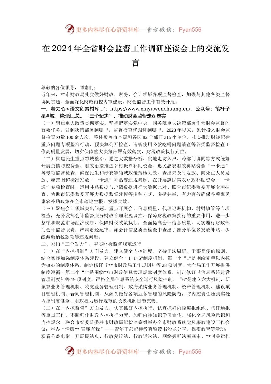 在2024年全省财会监督工作调研座谈会上的交流发言.docx_第1页