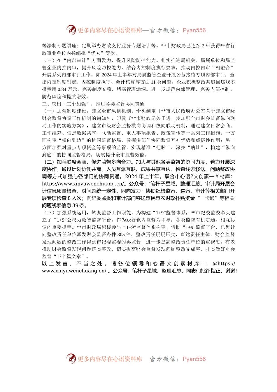 在2024年全省财会监督工作调研座谈会上的交流发言.docx_第2页