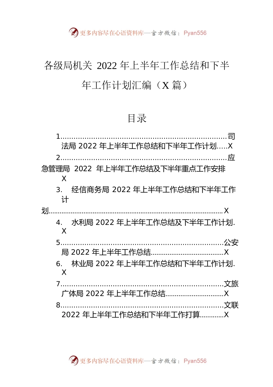 各级局机关2022年上半年工作总结和下半年工作计划汇编（8篇）.docx_第1页