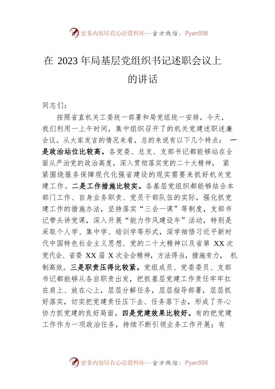 在2023年局基层党组织书记述职会议上的讲话.docx_第1页