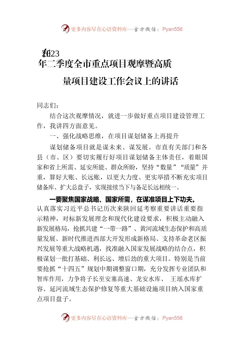 在2023年二季度全市重点项目观摩暨高质量项目建设工作会议上的讲话.docx_第1页