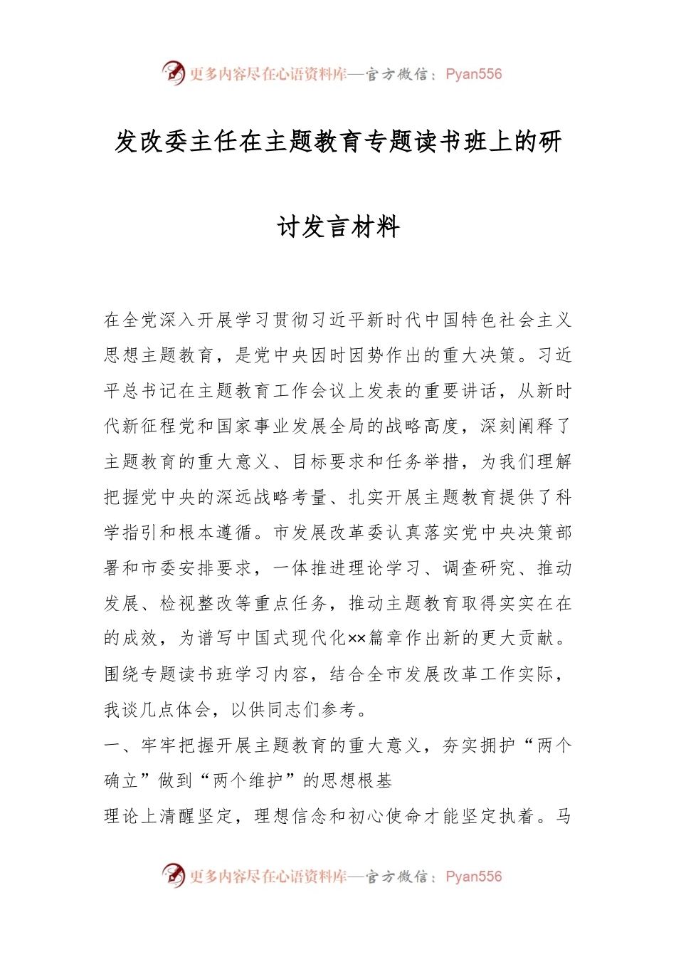 发改委主任在主题教育专题读书班上的研讨发言材料.docx_第1页