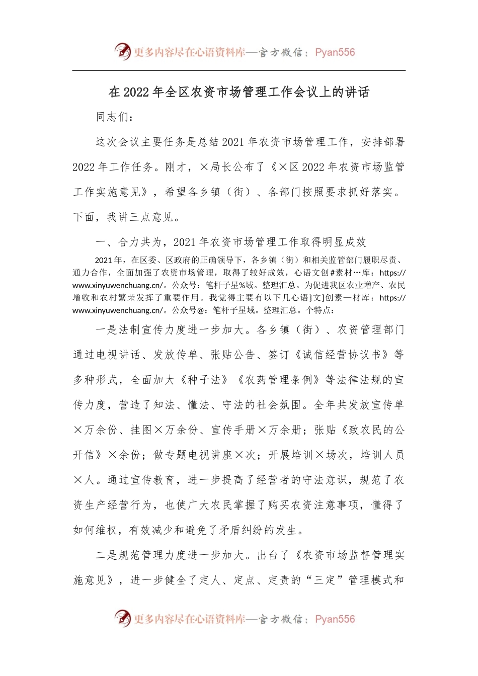 在2022年全区农资市场管理工作会议上的讲话.docx_第1页