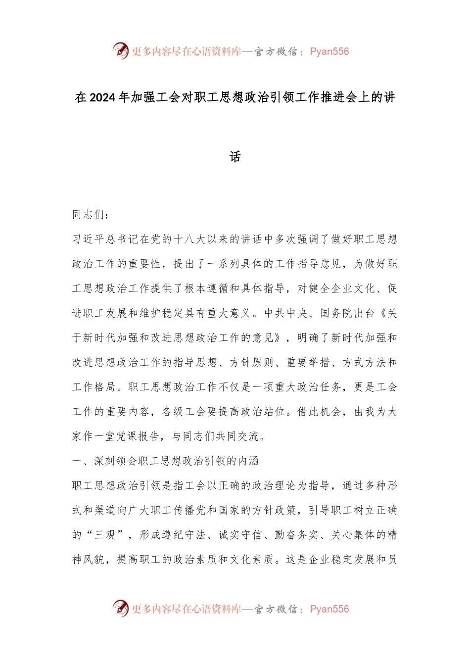 在2024年加强工会对职工思想政治引领工作推进会上的讲话.docx_第1页