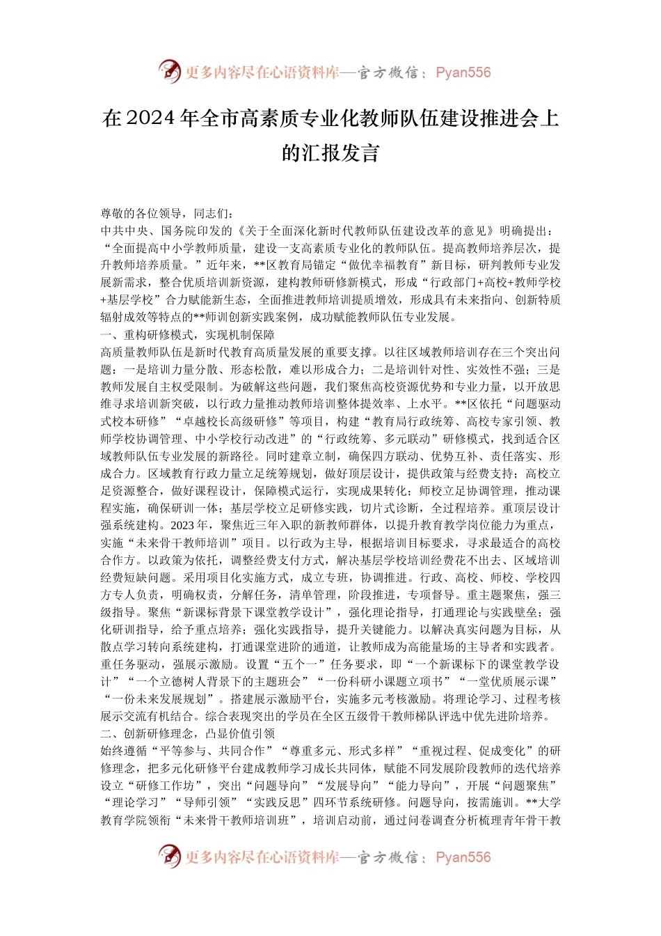 在2024年全市高素质专业化教师队伍建设推进会上的汇报发言.docx_第1页