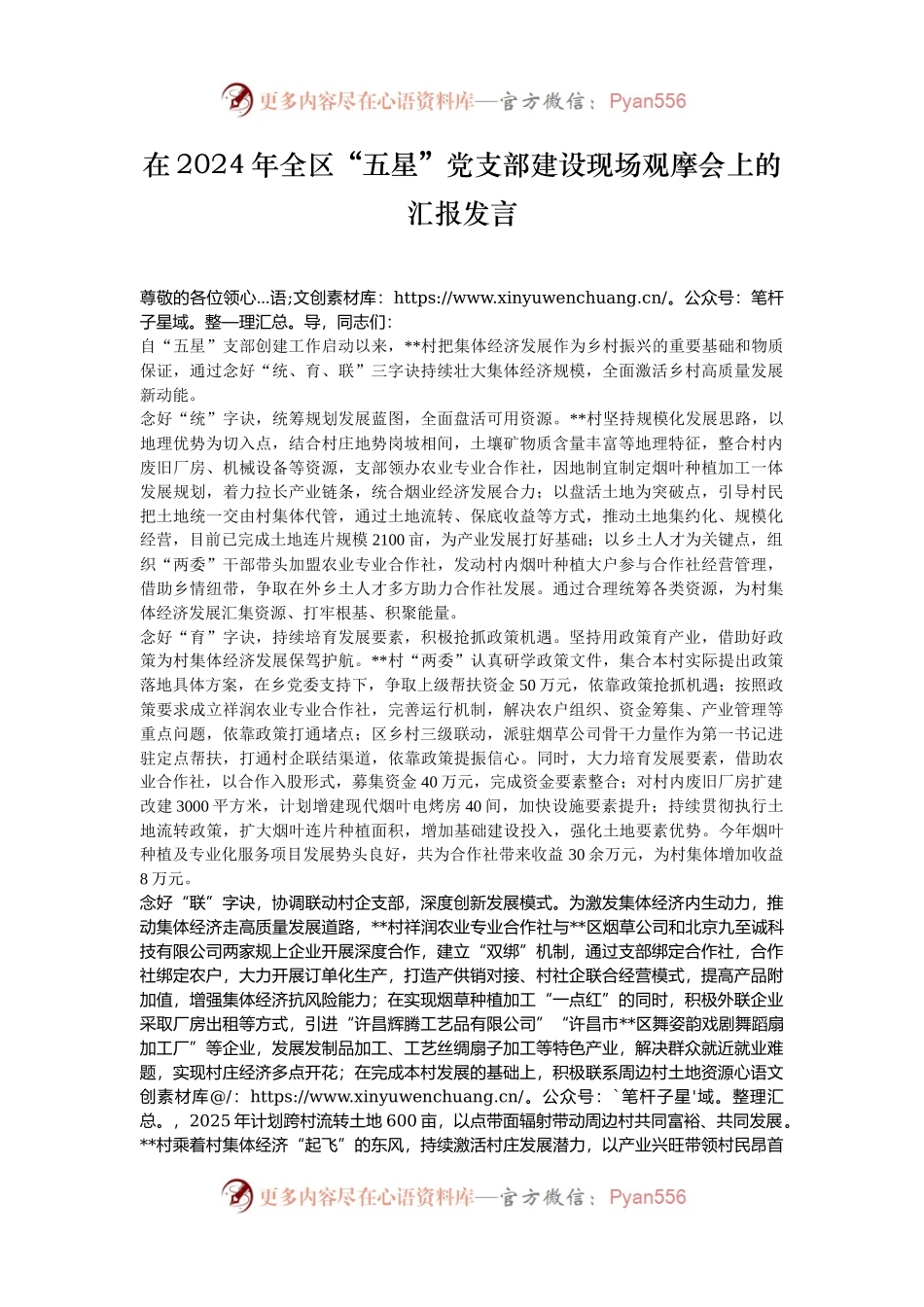 在2024年全区“五星”党支部建设现场观摩会上的汇报发言.docx_第1页