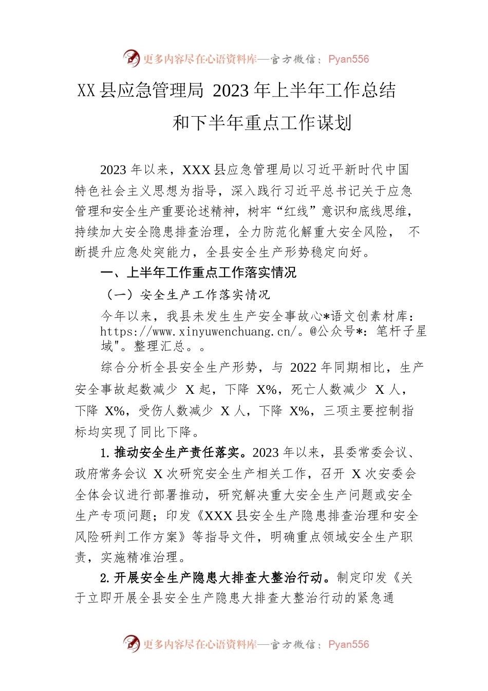 县应急管理局2023年上半年工作总结和下半年重点工作谋划(20230628).docx_第1页