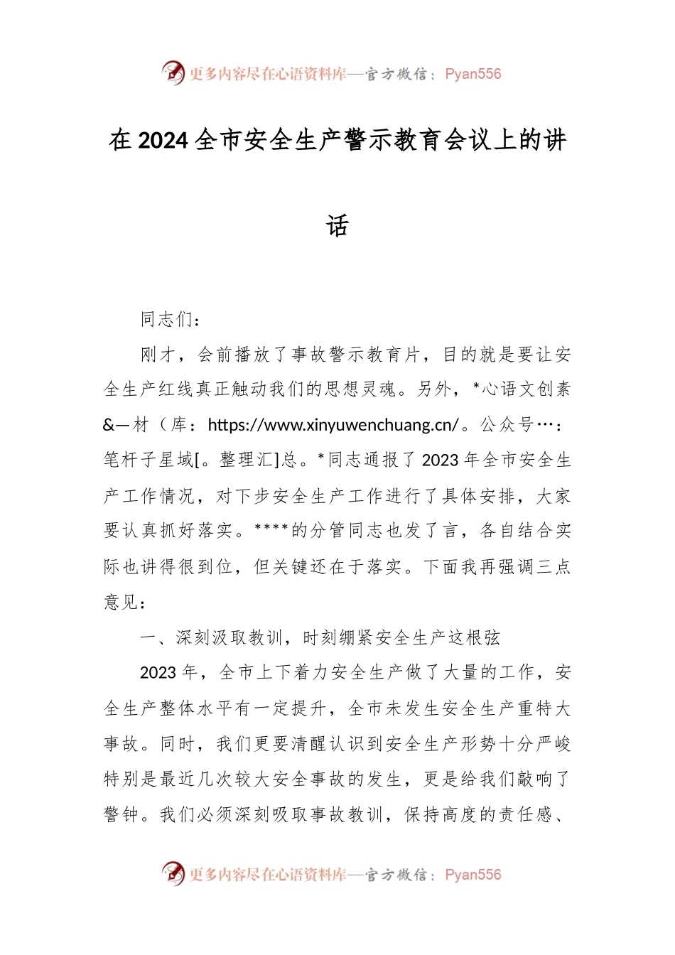 在2024全市安全生产警示教育会议上的讲话稿.docx_第1页