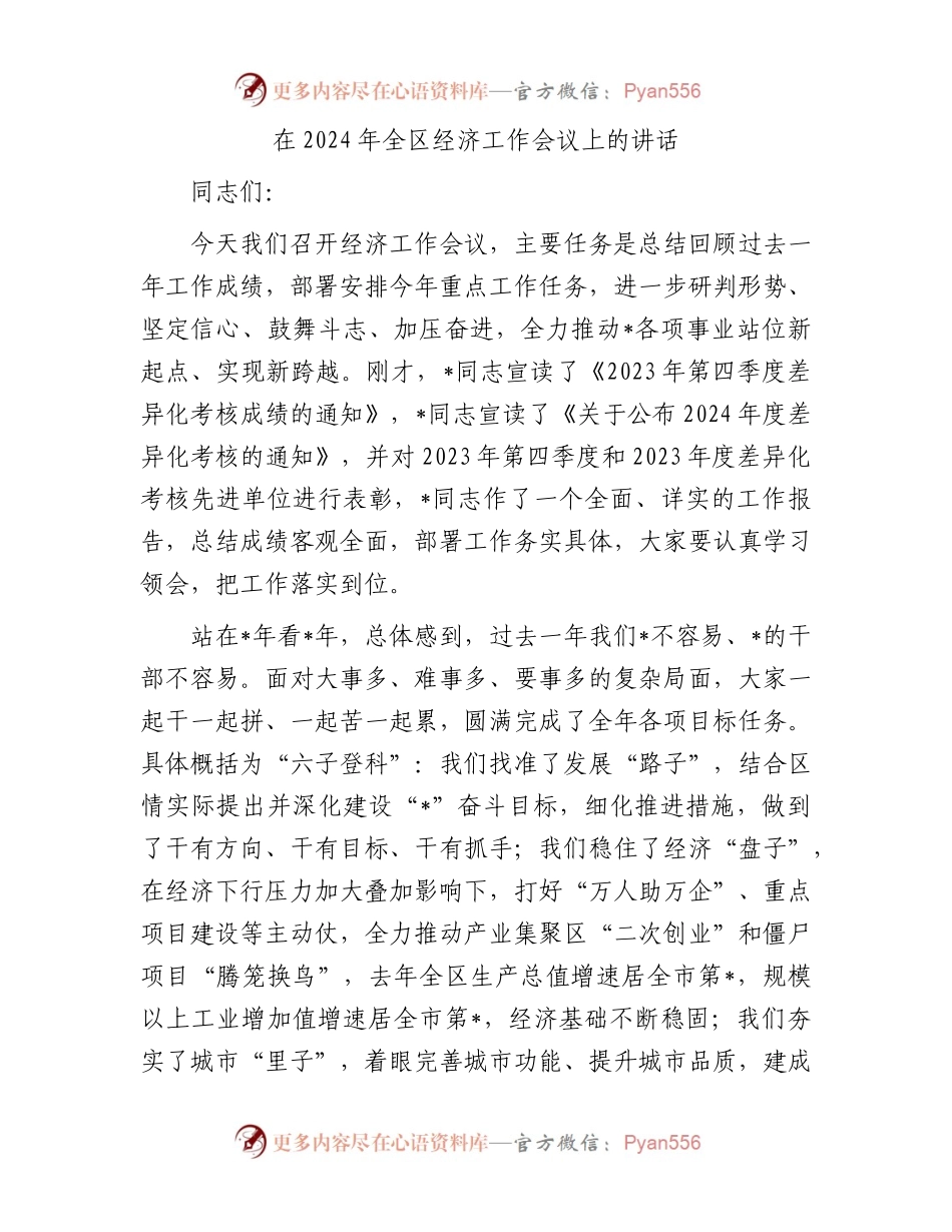 在2024年全区经济工作会议上的讲话.docx_第1页