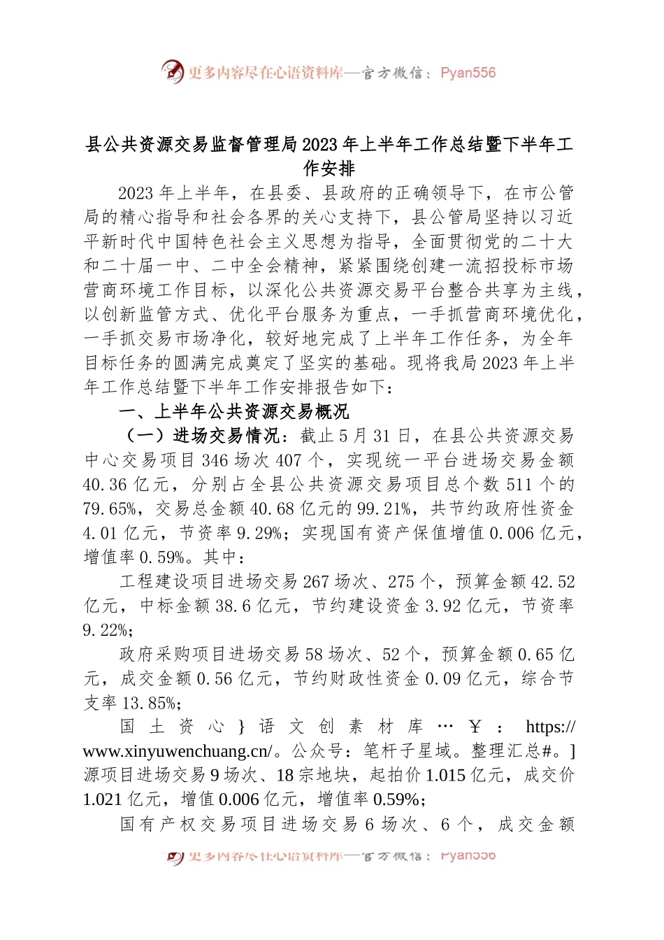 县公共资源交易监督管理局2023年上半年工作总结暨下半年工作安排.docx_第1页