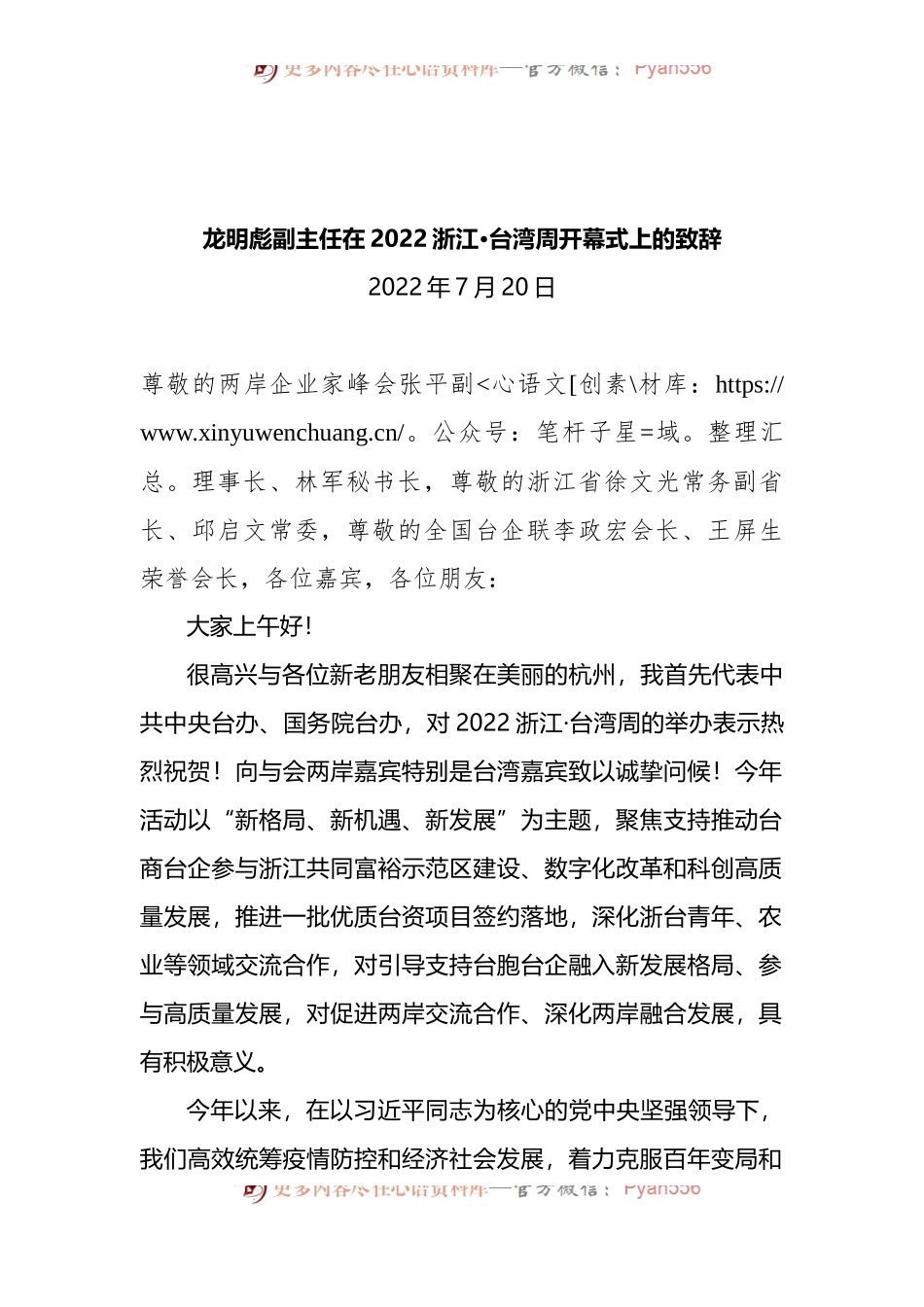 在2022浙江·台湾周开幕式上的致辞.docx_第1页