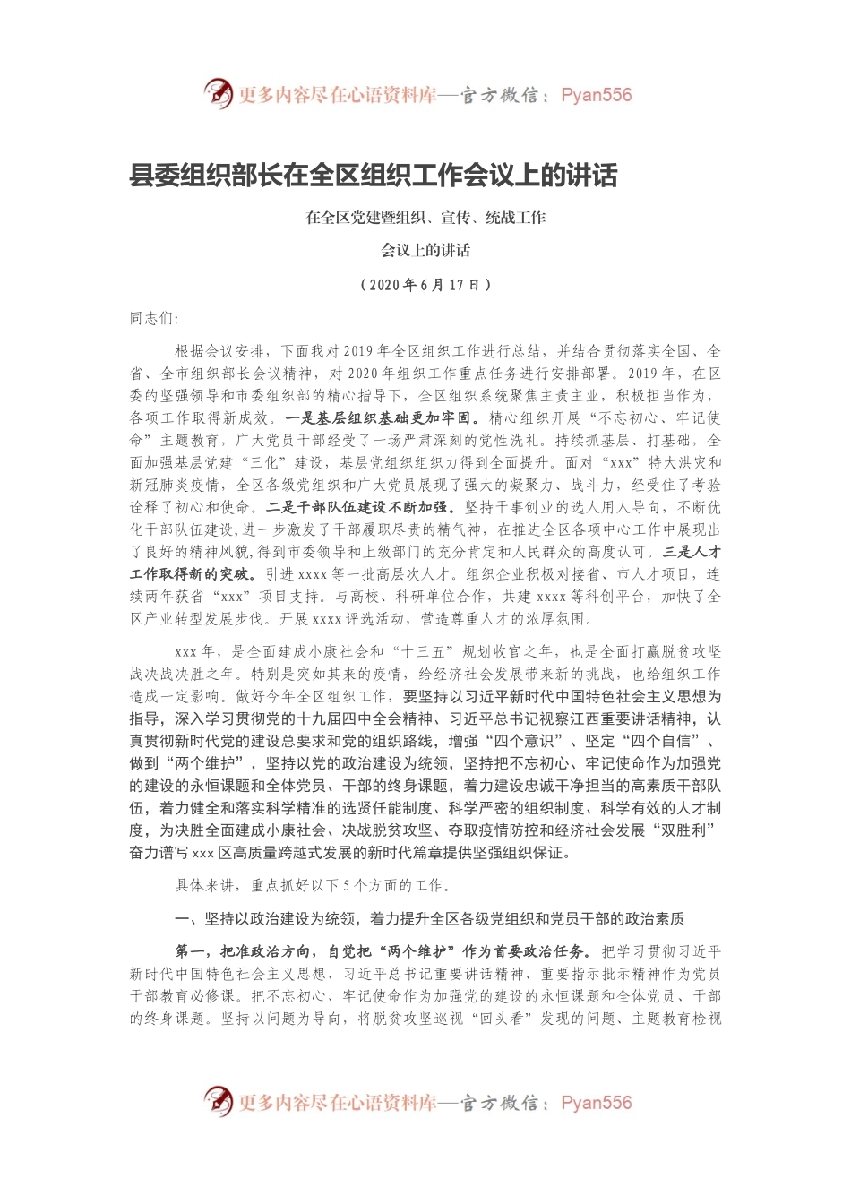 县委组织部长在全区组织工作会议上的讲话.docx_第1页