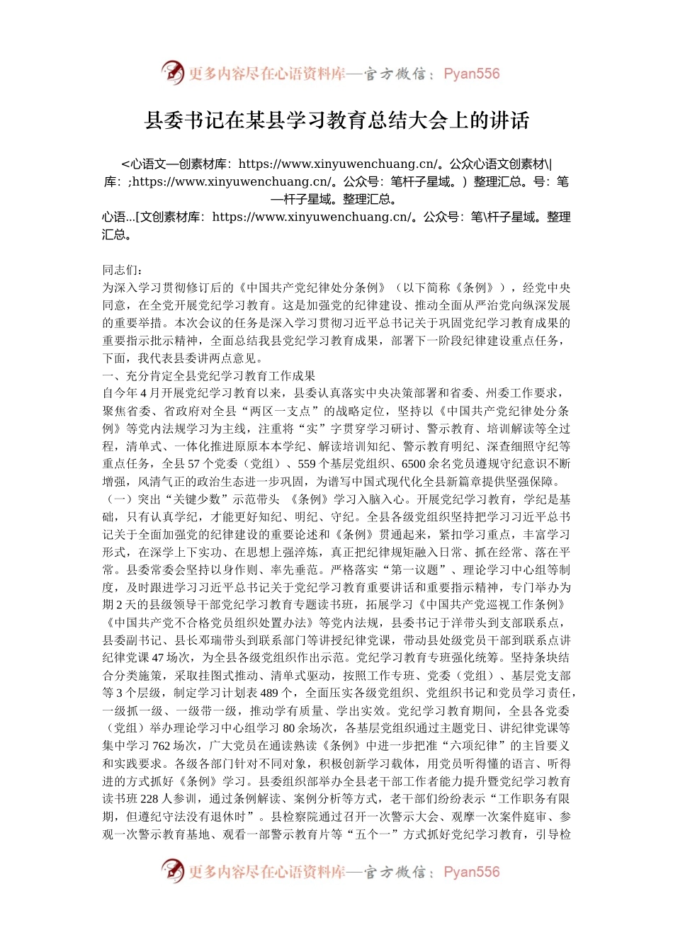 县委书记在某县学习教育总结大会上的讲话.docx_第1页