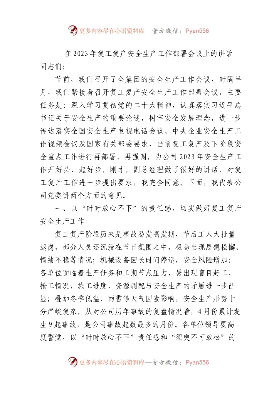 在+2023+年复工复产安全生产工作部署会议上的讲话.docx_第1页