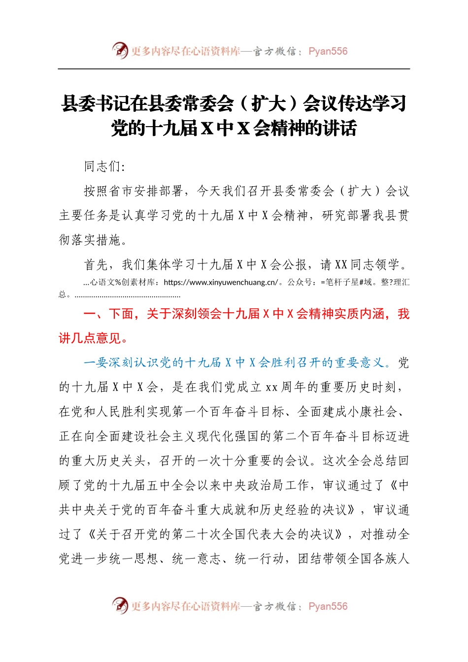 县委书记在县委常委会（扩大）会议传达学习党的十九届六中全会精神的讲话.docx_第1页