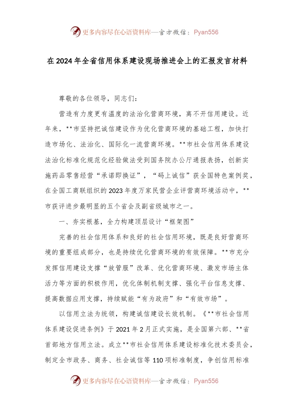 在2024年全省信用体系建设现场推进会上的汇报发言材料.docx_第1页
