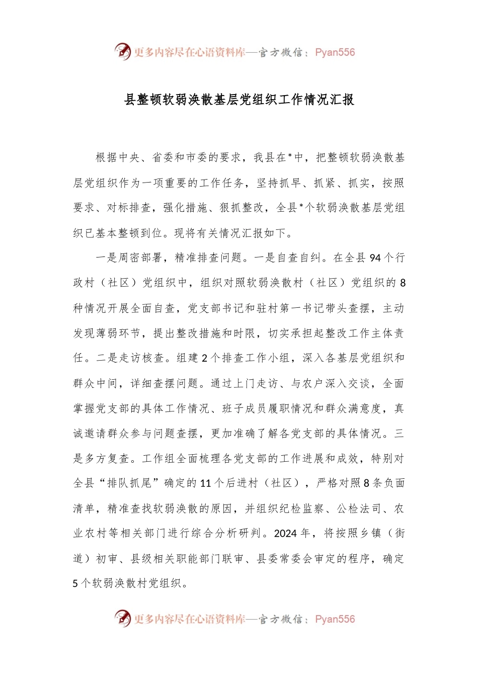 县整顿软弱涣散基层党组织工作情况汇报.docx_第1页